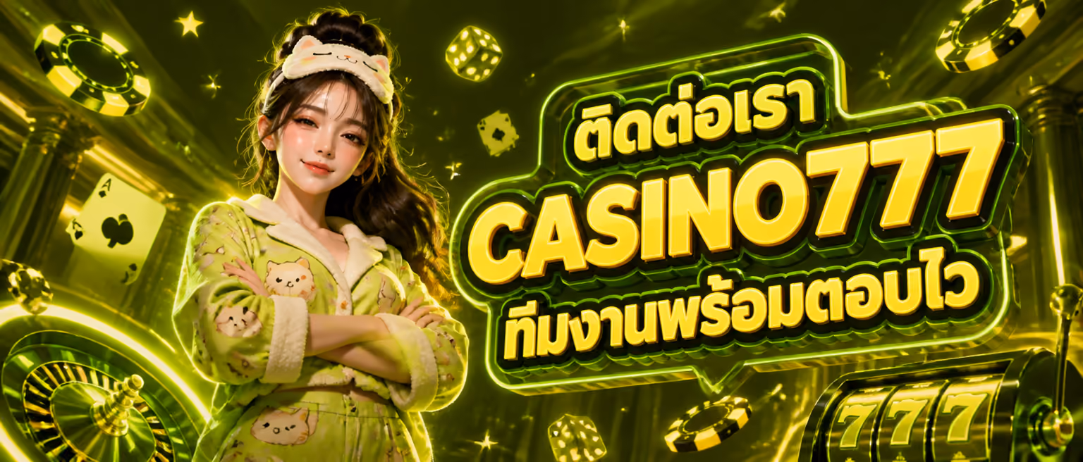 ติดต่อเรา CASINO777 ทีมงานพร้อมตอบไว